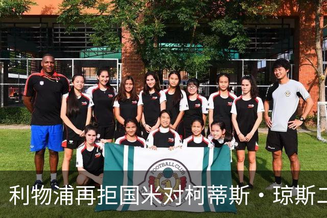 利物浦再拒国米对柯蒂斯·琼斯二次报价，对其接触方式愈发不满