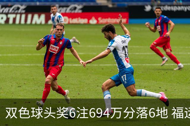 双色球头奖6注694万分落6地 福运奖开883万注