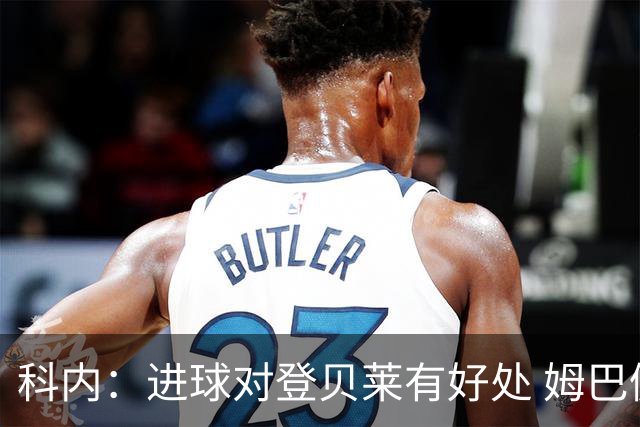 科内：进球对登贝莱有好处 姆巴佩16场世界杯16球不可思议