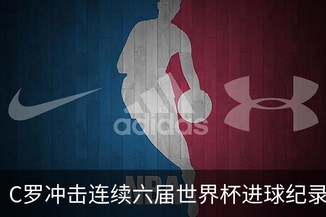 C罗冲击连续六届世界杯进球纪录