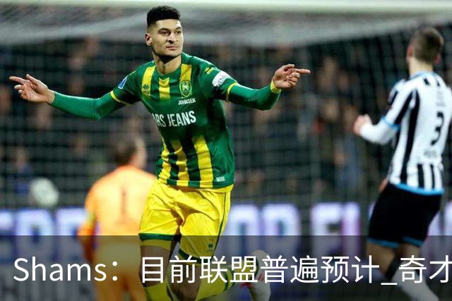Shams：目前联盟普遍预计 奇才会用状元签选择AJ·迪班萨！
