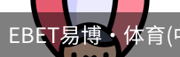 EBET易博
